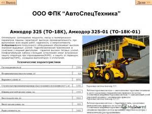Система обогрева кабины ТО-18Д.90.00.000 для Амкодор-325 (ТО-18К)