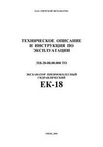 Ход пневмоколесный 318-16-60.00.000 для ЕК-18 (2005)