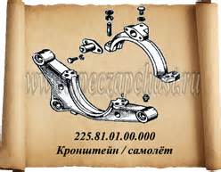 Купить Рычаги и тяги управления (225.04.03.00.000)