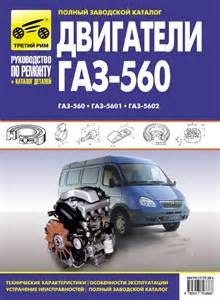 Запчасти для ГАЗ-560