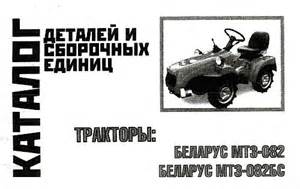 Запчасти для МТЗ-082