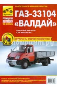 Запчасти для ГАЗ-33104 Валдай
