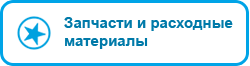 Запчасти и расходные материалы