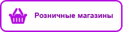 Розничные магазины