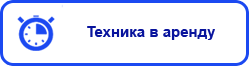 Техника в аренду