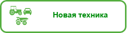 Новая техника