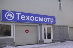 На техосмотр теперь можно записаться онлайн