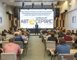Бизнес-форум  «Прибыльный автосервис» 