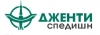 СП "ДЖЕНТИ-СПЕДИШН"