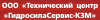 ООО "Технический центр "ГидросилаСервис-КМЗ"