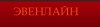 ООО "Эвенлайн"