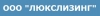 ООО "ЛЮКСЛИЗИНГ"