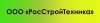 ООО "РосСтройТехника"