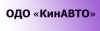 ОДО "КинАВТО"