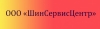 ООО "ШинСервисЦентр"