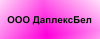 ООО "ДаплексБел"
